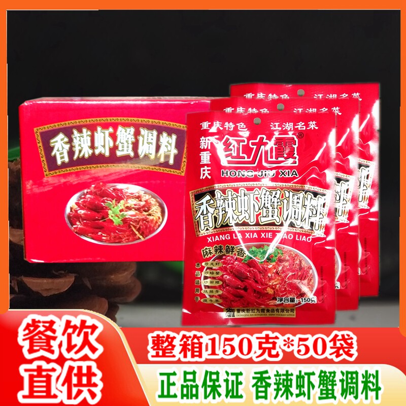 红九霞香辣虾蟹调料150克*5火锅调料
