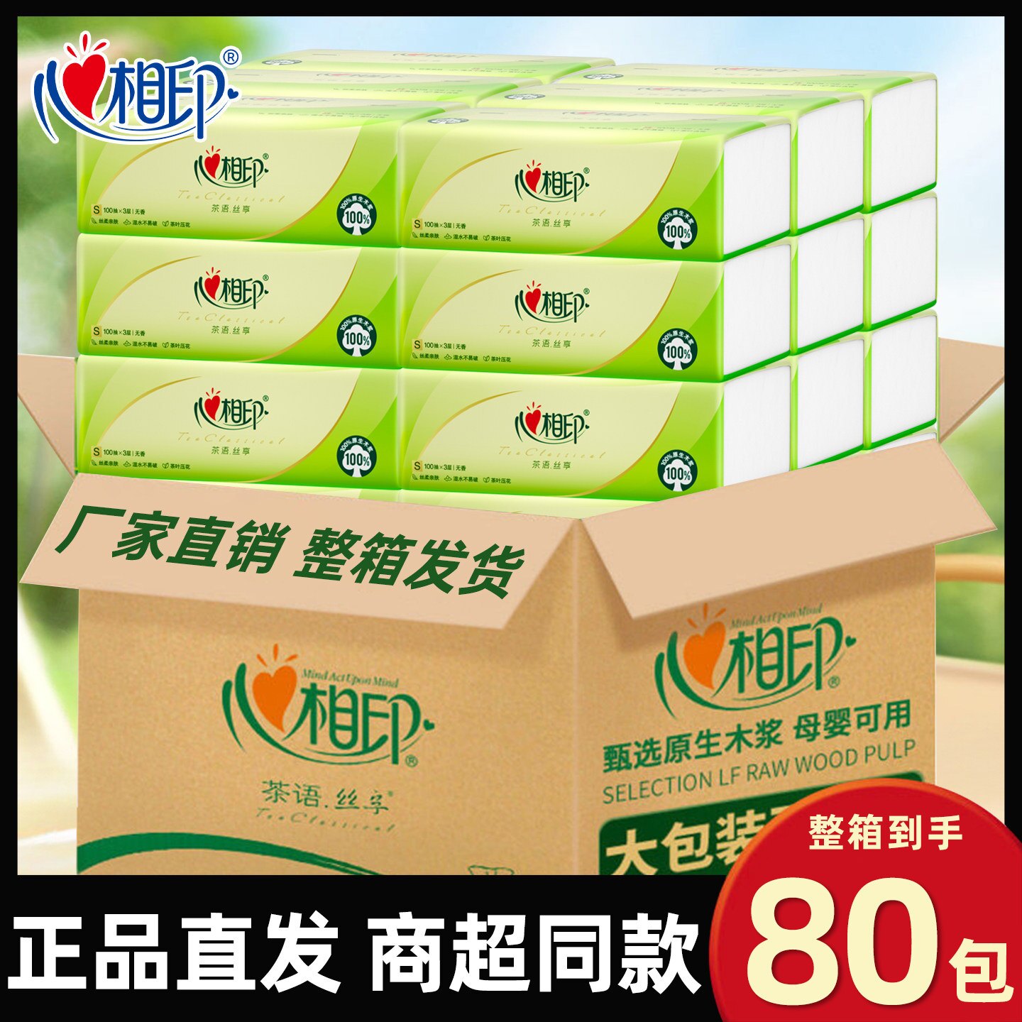 心相印茶语抽纸3层100抽