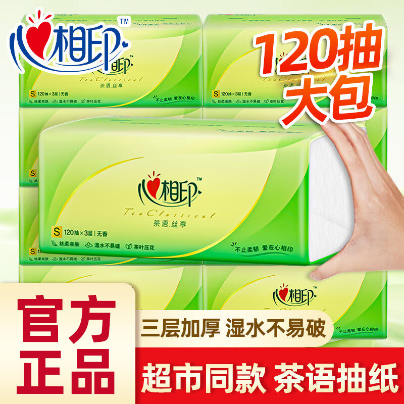 心相印茶语抽纸3层120抽大包装餐巾纸面巾纸卫生纸家用纸巾实惠装