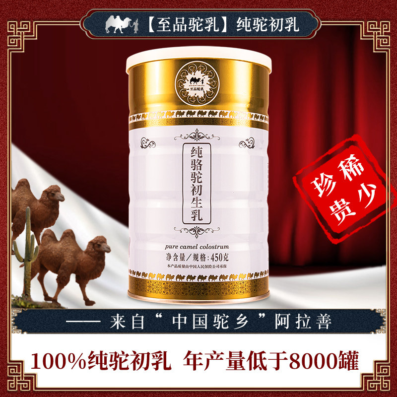 450g纯骆驼初乳奶粉 高钙铁锌蛋白营养驼奶 正宗骆驼奶品牌驼初乳