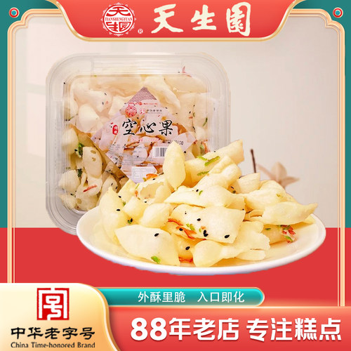 天生园空心果中华老字号手工甜点