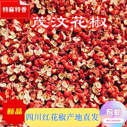 四川茂汶花椒大红袍六月花椒颗粒特香特麻半斤食用卤味调料干货1