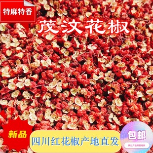 四川茂汶花椒大红袍六月花椒颗粒特香特麻半斤食用卤味调料干货1
