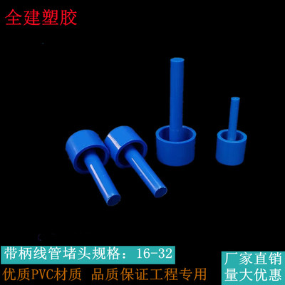 全建塑胶个1620带柄线管堵头带柄