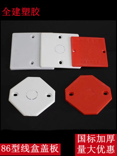 线盒盖板八角盒开关插座接线盒pvc保护盖带孔86型底盒盖板面板