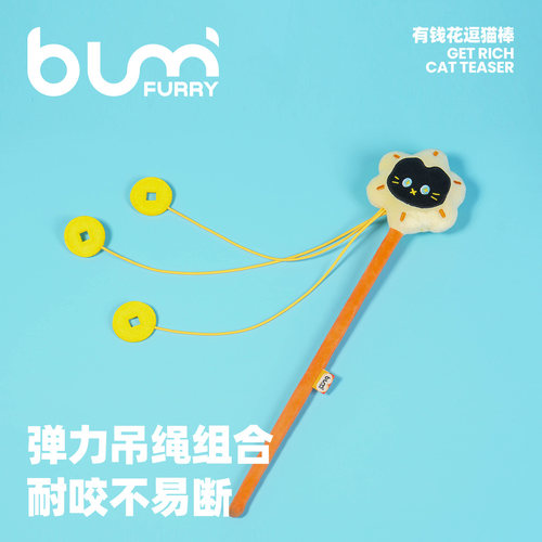 FURRYBUM有钱花造型逗猫棒