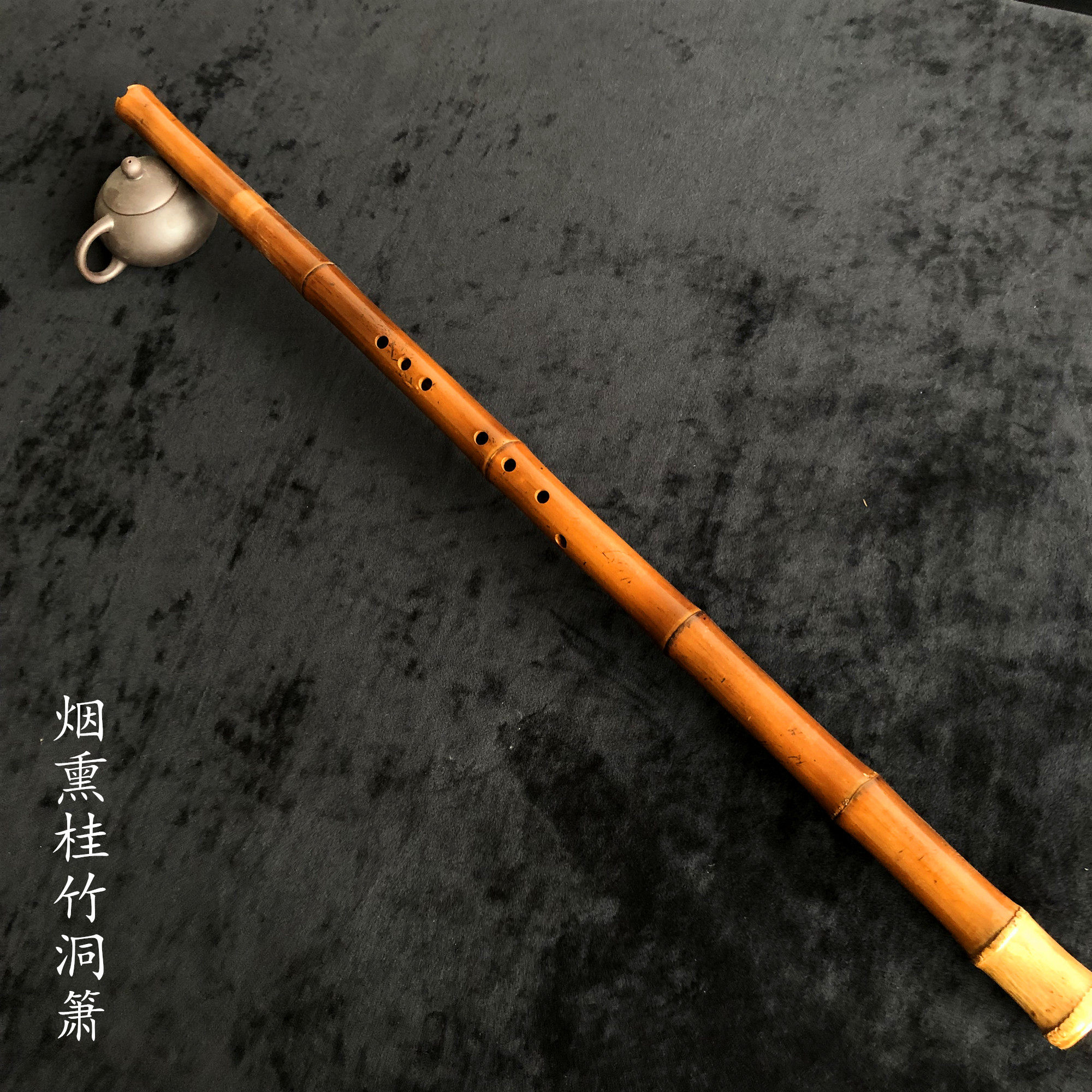 桂竹烟熏洞箫 演奏箫 高档定制箫乐器