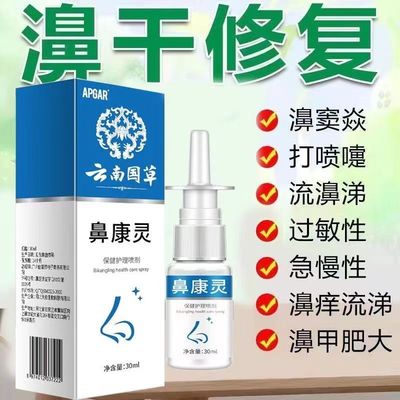 鼻康灵喷雾剂流鼻血鼻干燥结痂止鼻血修复鼻粘膜小孩大人鼻内生疮