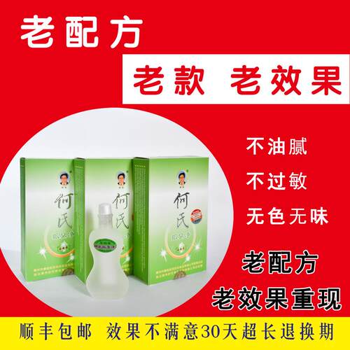 何氏浓缩液老效果止汗露