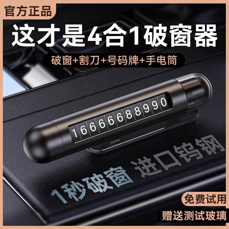 汽车破窗神器车内多功能救生安全锤四合一车载临时停车号码牌逃生