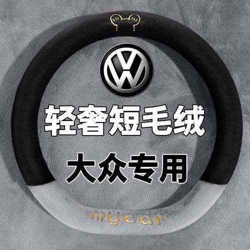 大众ID4X/ID3ID6CROZZ途岳凌渡帕萨特桑塔纳方向盘套冬季毛绒把套