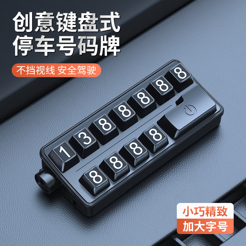 2026新款独特创意停车号码牌