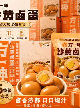 方一坤沙黄卤蛋休闲零食卤味食品网红爆款香透办公休闲素食早餐