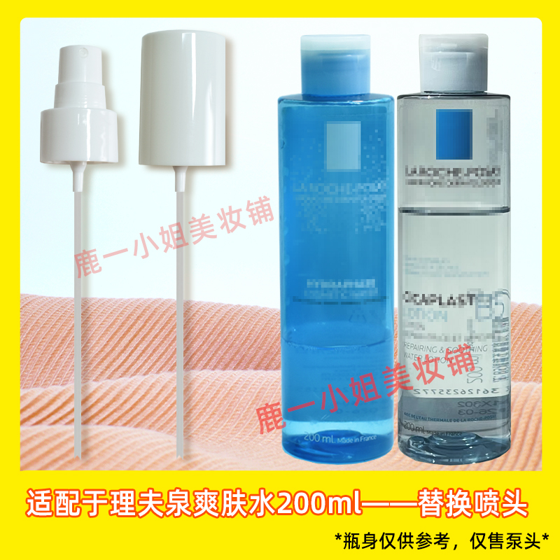 理肤泉B5爽肤水200ml喷头喷雾头