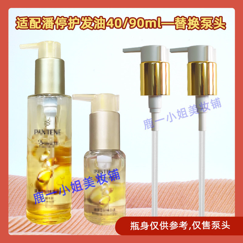潘婷护发精油泵头发油按压头压嘴图片