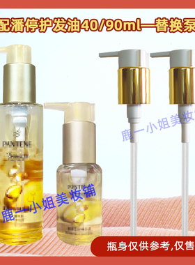 潘婷护发精油泵头发油按压头压嘴