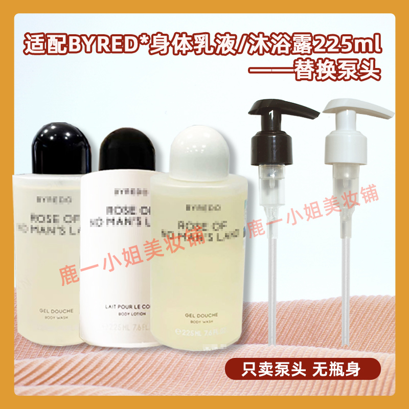BYREDO柏芮朵身体乳液沐浴露泵头