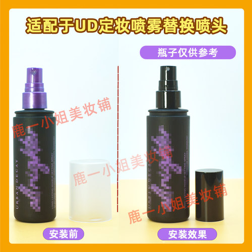 UD衰败城市定妆喷雾喷头喷雾头