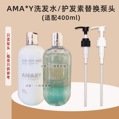 AMAXY洗发水泵头护发素按压头
