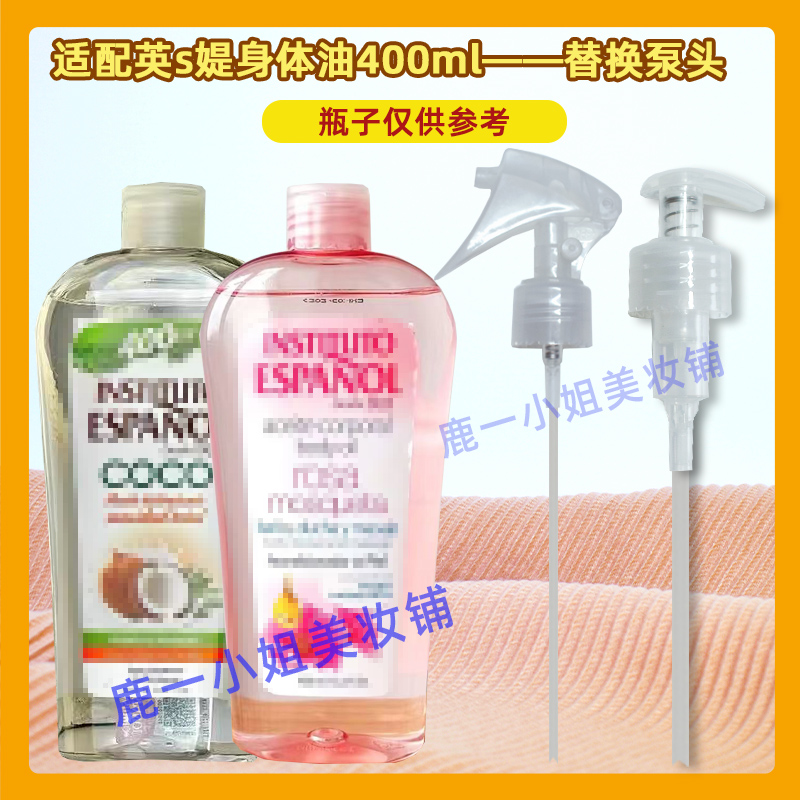 英丝媞玫瑰身体油喷头按压泵头