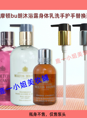 摩顿布朗身体乳泵头沐浴露按压头