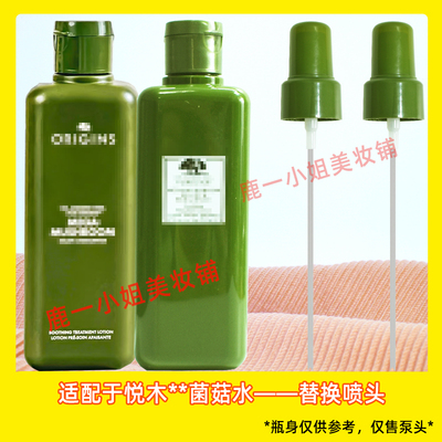 悦木之源菌菇水喷头灵芝水喷雾头