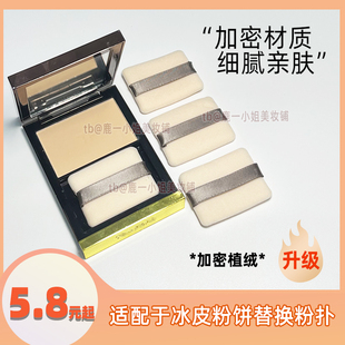 tf冰皮粉饼粉扑蜜粉饼双面植绒替换粉扑定妆9g进口丝带皮革