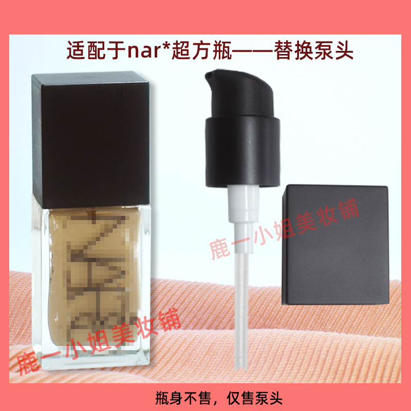 NARS纳斯超方瓶粉底液按压泵头