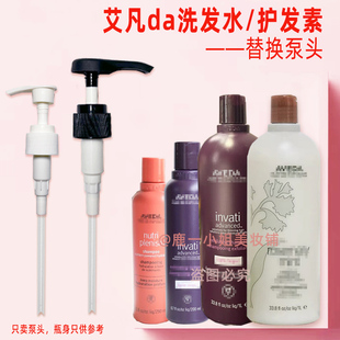 AVEDA艾凡达洗发水泵头雅达按压头500/250/1000ml压嘴护发素压泵