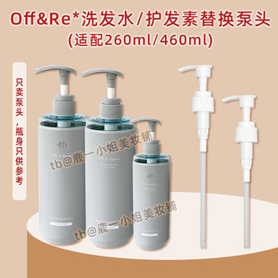 OffRelax洗发水泵头温泉净澈or洗头水按压头护发素压嘴洗发露压泵