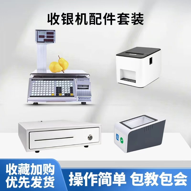 收银机周边配件咨询购买：厨房打印机扫码枪标签机条码秤电子秤小票打印机扫码平台收银钱箱条码打印机图片
