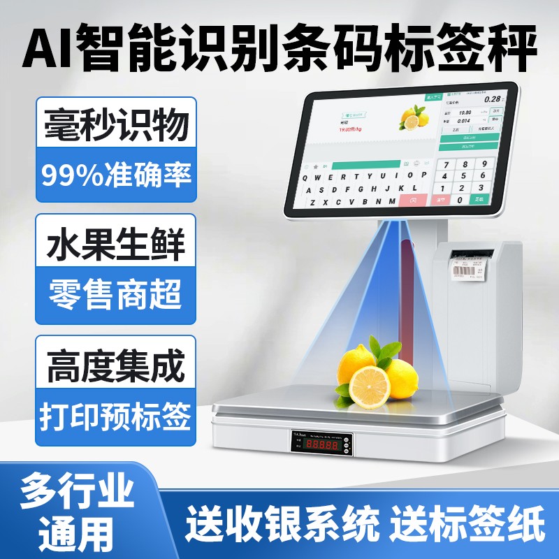 智能Ai收银电子秤自动识别收银机超市便利店称重收银系统收银机一体秤标签秤
