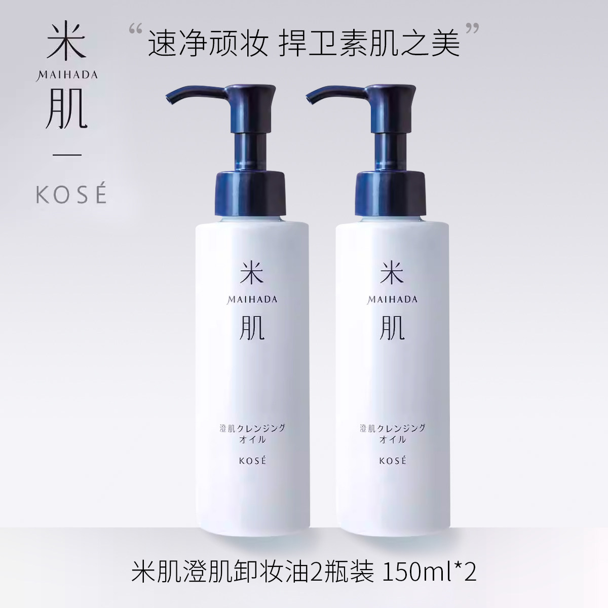 高丝kose米肌澄肌卸妆油2瓶装温和深层清洁角质敏感肌卸妆油