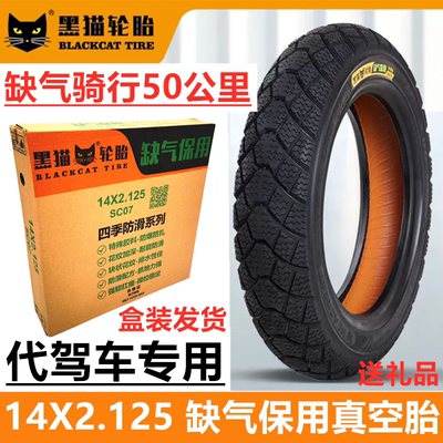 代驾车缺气保用真空胎14X2.125