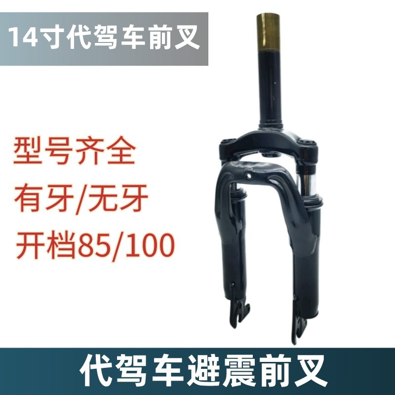 代驾车前叉折叠锂电车前减震器电动车简易款前叉碟刹避震雅迪14寸
