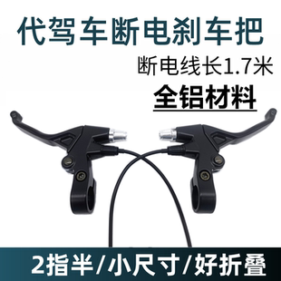 14寸代驾车断电刹把折叠电动车线刹车开关刹车手柄配件低刹手闸线