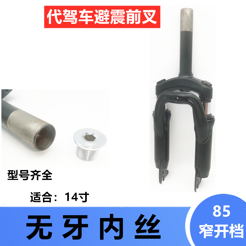 避震前叉代驾车无牙内丝14寸