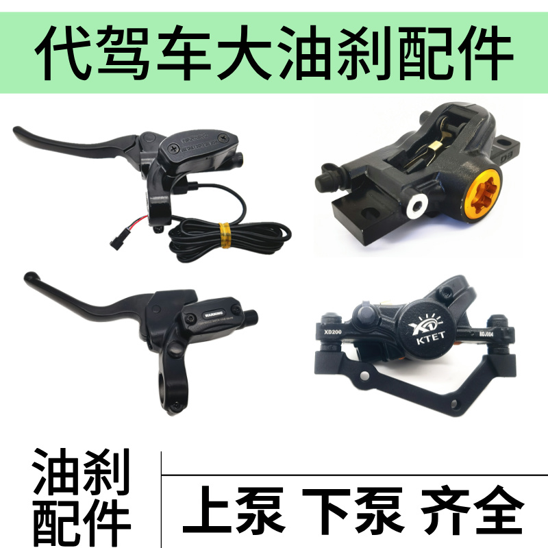 代驾车大油刹配件上泵下泵齐全