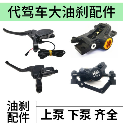 代驾车大油刹配件上泵下泵齐全