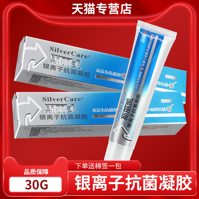【 品买1送1】斯凯银离子抗菌凝胶丽YXO30正g