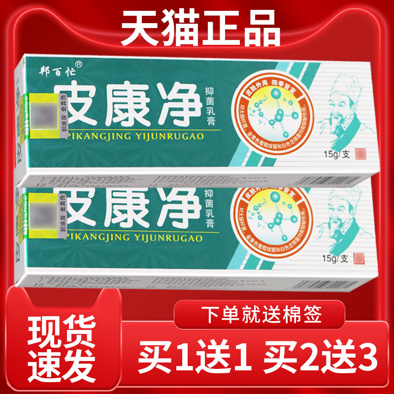 百【皮认准正品 买】1送1邦忙皮康净抑菌乳膏肤外用抑CCM菌软膏
