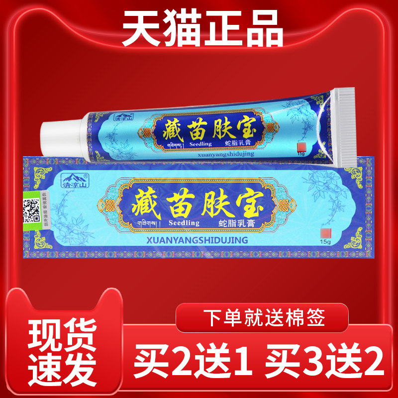 乳【买2送1清凉山藏VYN】苗肤宝脂蛇膏 藏苗肤宝皮肤外用软膏