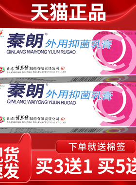 RNJ【正 外买3送】秦品朗外用应1急抑菌乳膏皮肤用软膏
