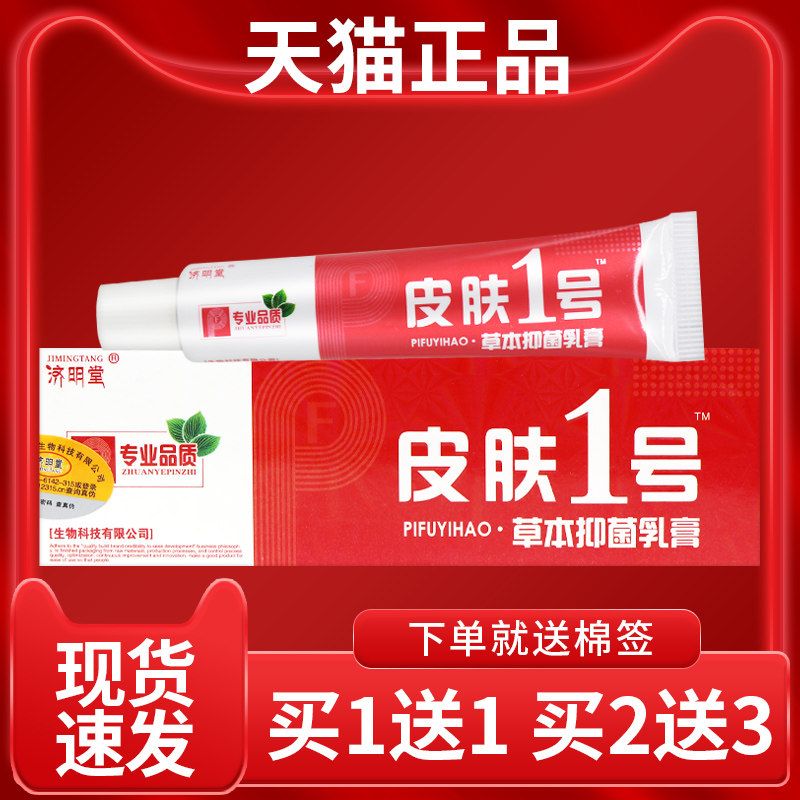 【正品 买1送1】济明堂皮肤一号乳膏皮肤外用抑菌软膏 3845
