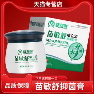 正】健邦客正品苗敏舒敏立消抑菌软膏【品 宝宝成草人OYH皮肤本乳