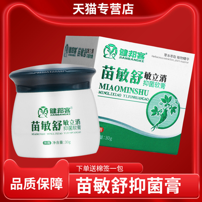 正】健邦客正品苗敏舒敏立消抑菌软膏【品 宝宝成草人OYH皮肤本乳
