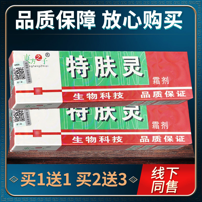 【正品 软买1送1】东之特肤灵霜方剂子TJH皮肤外用膏