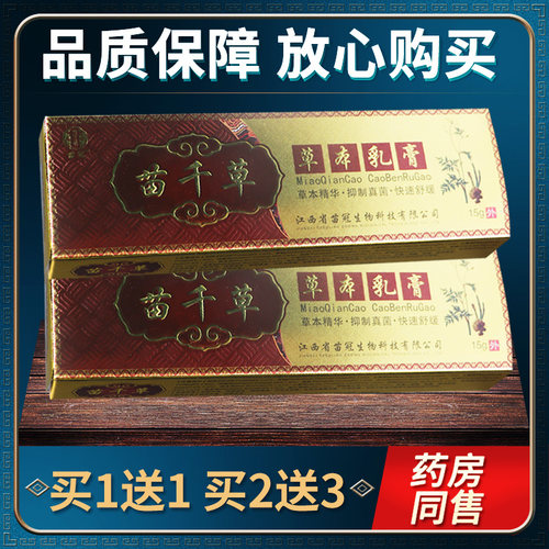 【正品 买1送冠1】苗菌CTW苗千草草软本乳膏皮肤外用抑膏