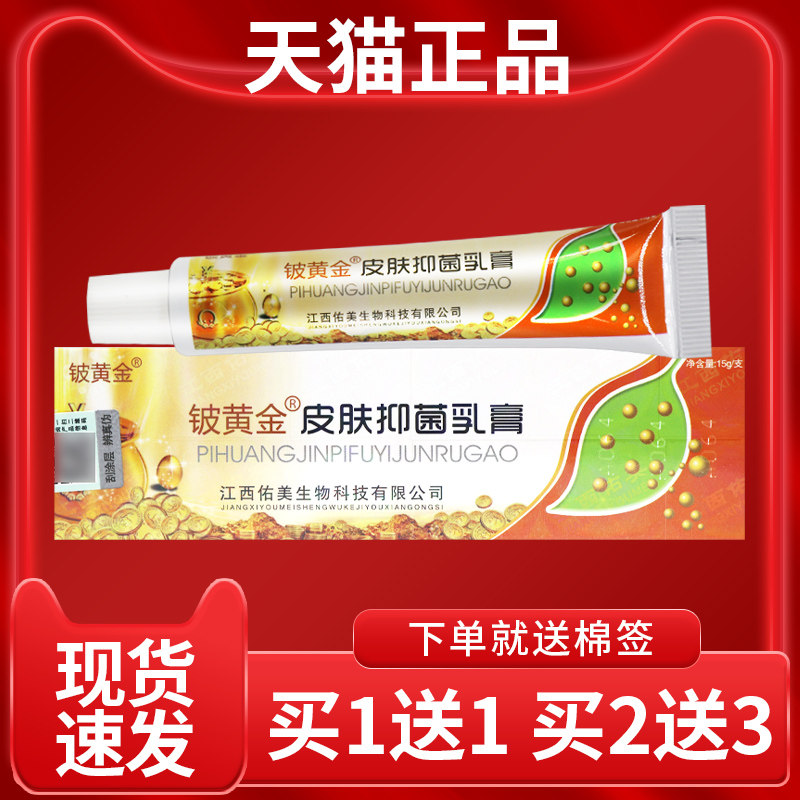 准正品 3支仅18铍】白金金皮黄THH草本抑菌乳膏认皮肤外用软膏旗