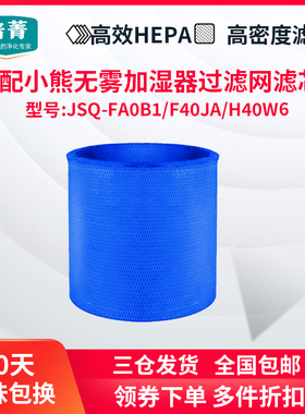 适配小熊无雾加湿器F40JA/H40W6过滤网JSQ-FA0B1滤芯湿帘H60L2